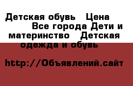 Детская обувь › Цена ­ 300-600 - Все города Дети и материнство » Детская одежда и обувь   